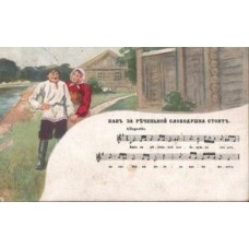 Russian Antique Postcard with Printed Music